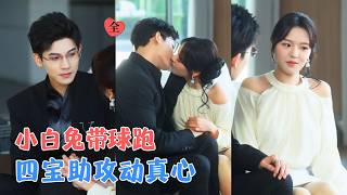 吴宇航＆徐小舒|为凑母亲化疗费，她受尽上司刁难，误闯总裁专属电梯意外纠缠，竟怀上珍贵四胞胎！他误会渐消心生怜惜，假婚终成真爱！[MULTI SUB | FULL] #MiniDrama #精彩大陆短剧