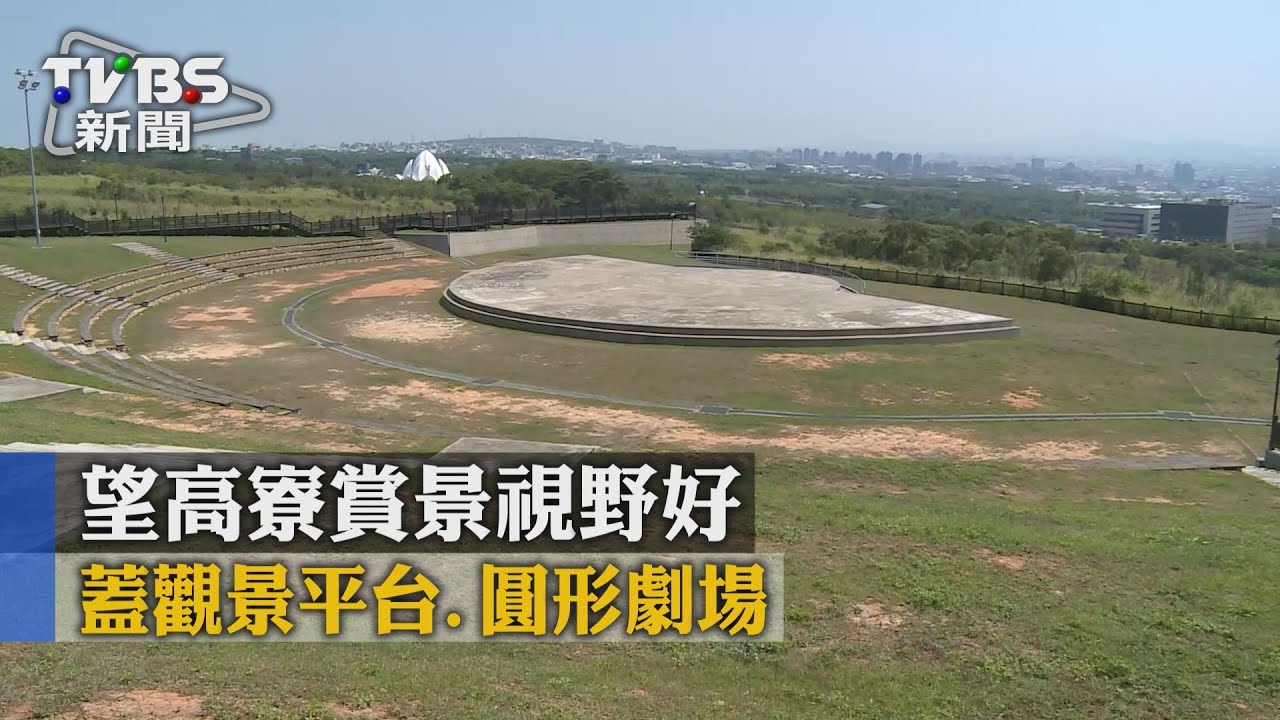 蓋觀景平台、圓形劇場　望高寮賞景視野好