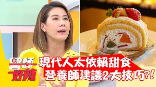 現代人太依賴甜食？營養師建議2大飲食技巧？！【#醫師好辣】20220418 part3 EP1315 高敏敏 宋明樺