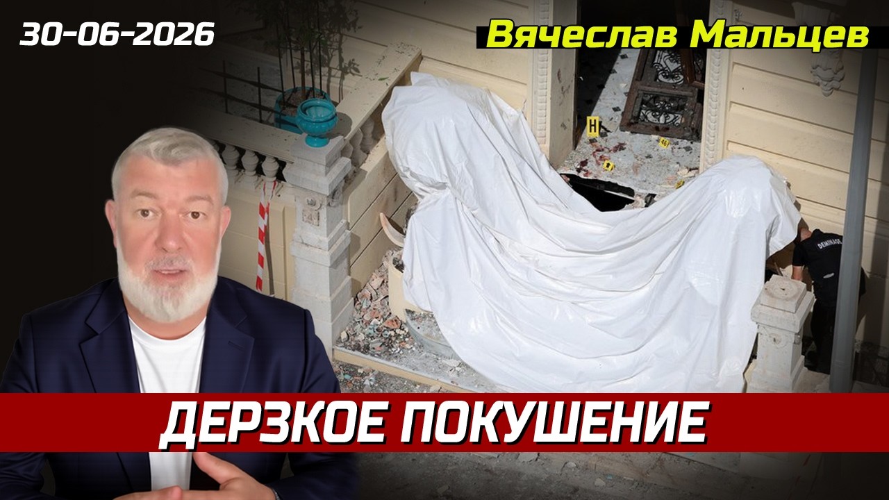 Дерзкое покушение