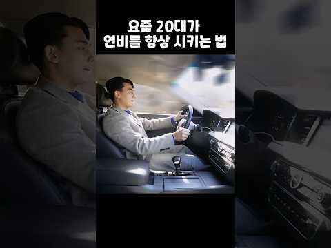 연비로 끝장보는 방법