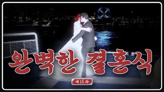 완벽한 결혼식 [도M추 | 콩밥특별시 EP.15]