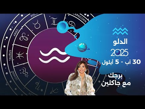 فيديو | برج الدلو |  من ٣٠ آب  الى ٥ أيلول  ٢٠٢٥