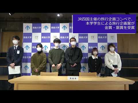 JR四国主催の旅行企画コンペで、本学学生による旅行企画案が金賞・銀賞を受賞【徳島大学定例記者会見①(令和3年12月21日)】