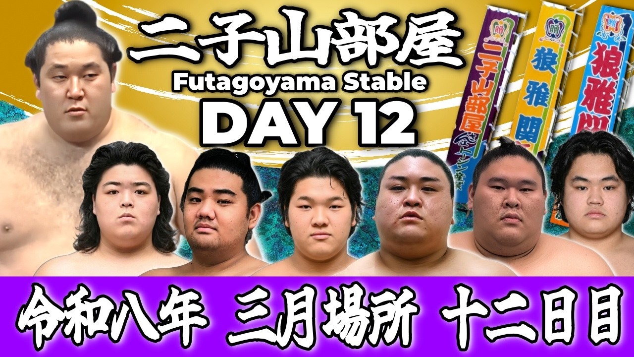【二子山部屋】2026年3月場所 12日目 -Futagoyama Stable/March Tournament Day 12-【Grand Sumo】