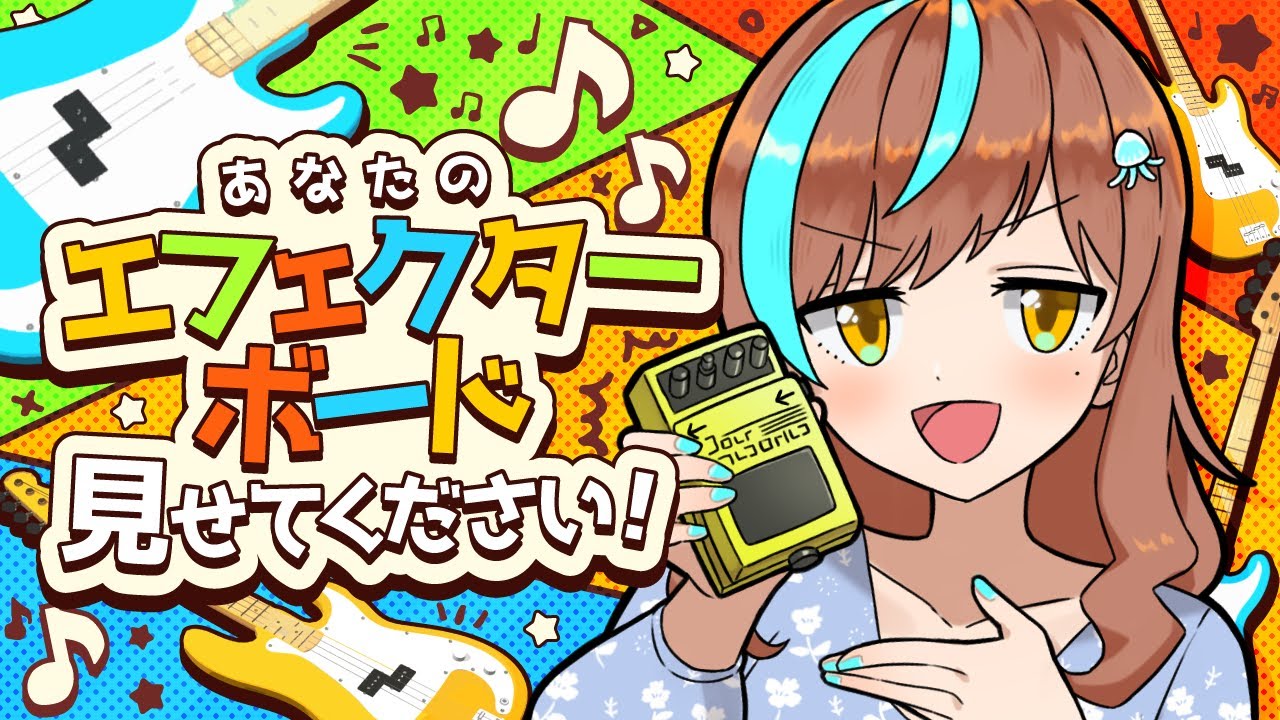 【企画配信】あなたのエフェクターボード見せてください！第5回【片瀬ゆう】