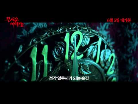 더위 날릴 '무서운 이야기2' 무삭제 예고 영상