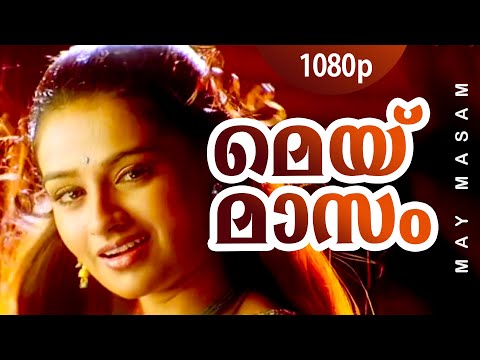 May Masam | 1080p | Alice In Wonderland | Jayaram | Vineeth | Laya | Sandhya - Vidyasagar Hit Song