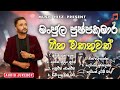 Manjula Pushpakumara Songs Collection Best Sinhala Songs Colection මංජුල පුෂ්ප�