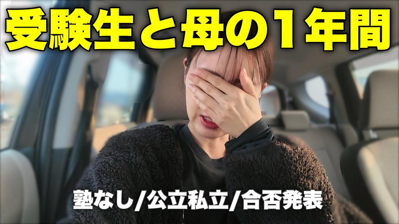 【受験生と母の１年間の記録】塾なし、戦意喪失、インフル感染疑い…合否はいかに！？