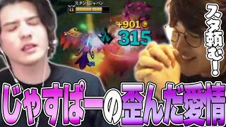 LoL - マスター昇格戦に奮闘するスタンミに歪んだ愛情を向けるじゃすぱー