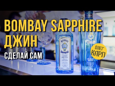 ДЖИН Бомбей Сапфир (Bombay Sapphire). Как сделать бюджетно самому. // Олег Карп