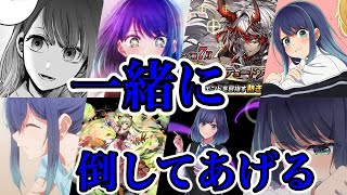 一緒に倒してあげる！今月は推しの子キャラが低コストで使えるのは激アツ！【オセロニア】7月カップ戦