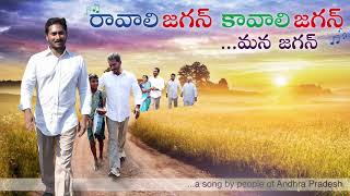 Ravali Jagan Kavali Jagan Campaign SONG