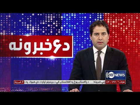 Ariana News 6pm News: 15 April 2022 | آریانا نیوز: خبرهای پشتو ۲۶ حمل ۱۴۰۱