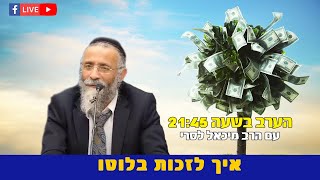 איך לזכות בלוטו | הרב מיכאל לסרישתפו לזיכוי הרבים שידור חי (הרב מיכאל לסרי) - התמונה מוצגת ישירות מתוך אתר האינטרנט יוטיוב. זכויות היוצרים בתמונה שייכות ליוצרה. קישור קרדיט למקור התוכן נמצא בתוך דף הסרטון