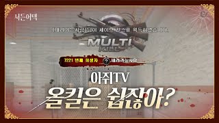 더블 에땁으로 이게 가능해? 올킬