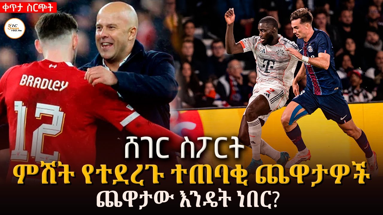 Sheger Sport   - ጥቅምት  26 2018 Abebe Gidey @ShegerFM1021Radio ​