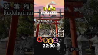 ひま旅名所　信太森葛葉稲荷神社　　#パワースポット #神社 #開運 #金運#shrine#歴史#ひま旅#temple#奈良#nara #temple #寺