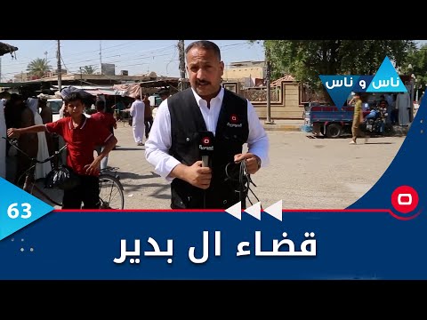 شاهد بالفيديو.. الديوانية...قضاء ال بدير - ناس وناس م٦ - الحلقة ٦٣