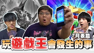 [閒聊] OTK夢幻連動-玩遊戲王會發生的事