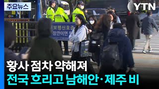 [날씨] 황사 점차 약해져...전국 흐리고 남해안·제주 중심 비 / YTN