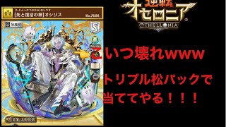 8月！超駒パレードガチャ！オシリス欲しくてトリプル松パック購入したらまさかの結果にwww