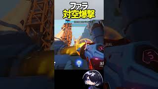 【OW】熟練のファラは未来が見えている #shorts  #overwatch #overwatch2
