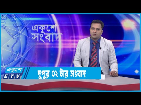 12 PM News || দুপুর ১২টার সংবাদ || 24 January 2022 || ETV News