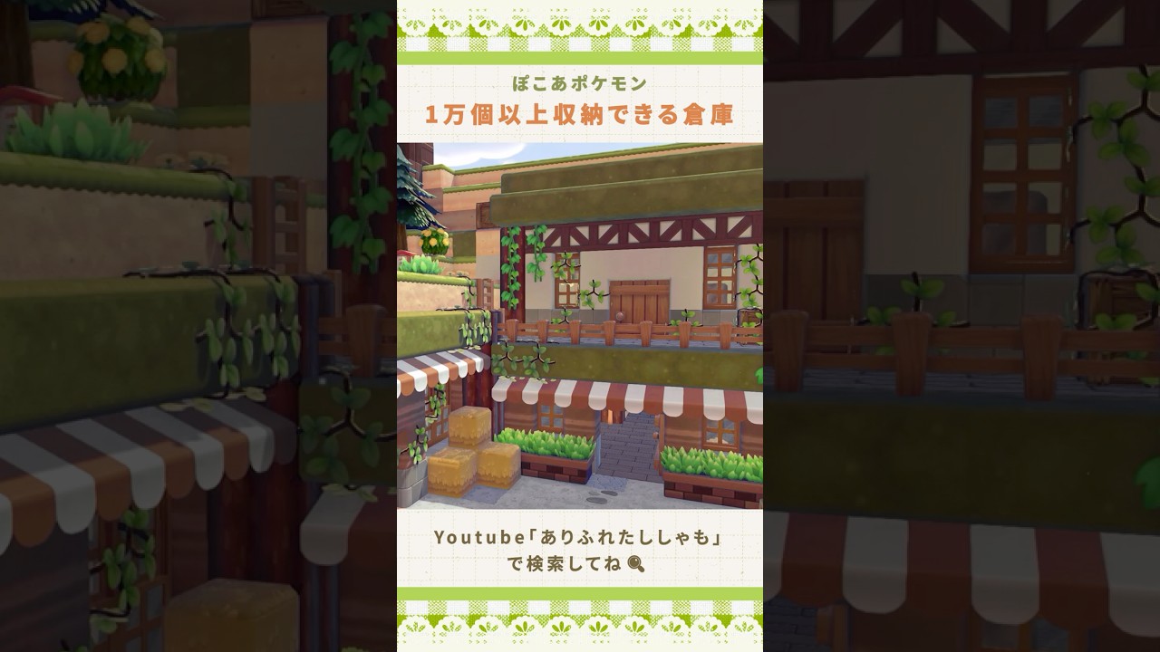 ぽこあポケモン📦️でたくさん収納できる崖中倉庫つくってみた！￤収納数1万個以上！ #shorts #ぽこあポケモン #ぽこポケ #pokopia #pokemon #cozygames
