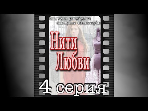 Нити любви. Четвёртая серия.