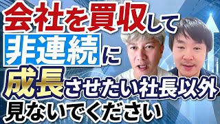 ハイライト - 【M&A】売り手の心を離さない買い手は何が違うのか、売り手支援者目線で解説します|Vol.1181