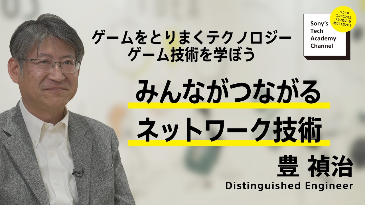 image-【ゲーム技術 (4/6)】みんながつながる ネットワーク技術 (4/6)～ 豊 禎治