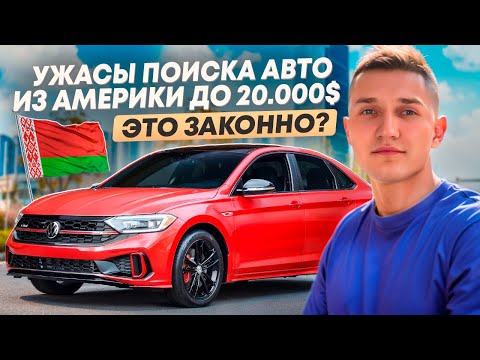 АВТО ИЗ АМЕРИКИ В БЕЛАРУСИ - ВСЕ ЛИ ТАК СЛАДКО? - АВТОПОДБОР МИНСК
