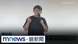 [討論] 黃國昌在小草座談會脫口「我們時代…」