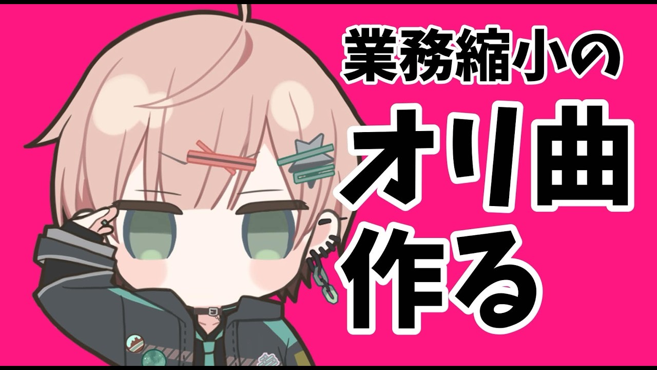 【作曲枠】オリ曲のリリースダメらしいよ 【律可/ホロスターズ】#りつすた