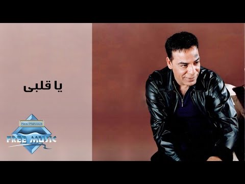 يا قلبي حسن الاسمر