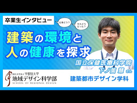 【宇都宮大学地域デザイン科学部】建築の環境と人の健康を探求する