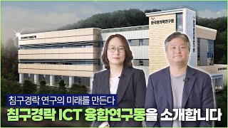 침구경락 ICT 융합연구동을 소개합니다!