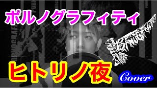 【ハモネプ出身おじさんが歌う】 ヒトリノ夜 / ポルノグラフィティ　原曲キー　covered by HATCH 【歌ってみた】