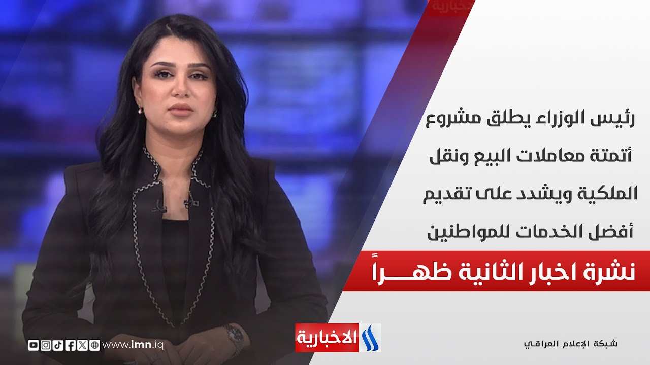 فيديو | رئيس الوزراء يطلق مشروع أتمتة معاملات البيع ونقل الملكية في نشرة الـ 2