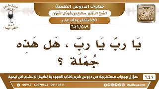 صورة [589 /641] "يا رب يا رب" ، هل هذه جملة؟ الشيخ صالح الفوزان