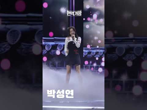[세로직캠]박성연 - 상사화｜현역가왕 231208