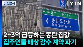 [스타트 경제] 삼전·닉스서 풀린 부동산 자금...동탄, 집값 뛰자 계약 해제 급증 / YTN