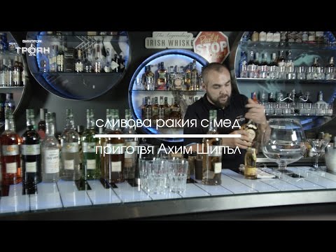 сливова ракия с мед - Ахим Шипъл / 4K