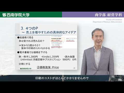 デジタル時代のマーケティング　～　スキマ時間に本を売る？　模擬講義動画「商学部経営学科」