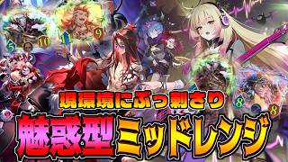 調整ないから超研究した結果、魅惑がぶっ刺さりｗｗｗミッドレンジナイトメア【シャドバWB】