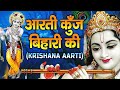 Aarti Kunj Bihari Ki आरती कुंजबिहारी की Krishan Aarti