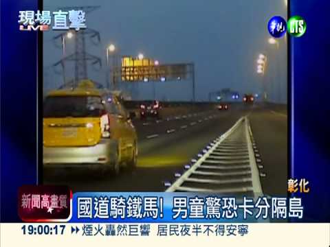 南投找阿公! 10歲童騎鐵馬上國道