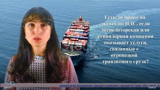 Есть ли льгота НДС, если экспедиторская компания оказывает услуги по транзитному груза?